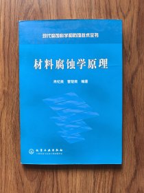 材料腐蚀学原理——现代腐蚀科学和防蚀技术全书(封面有刀口割痕，内页干净)