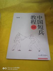 中国短兵教程  作者签名本