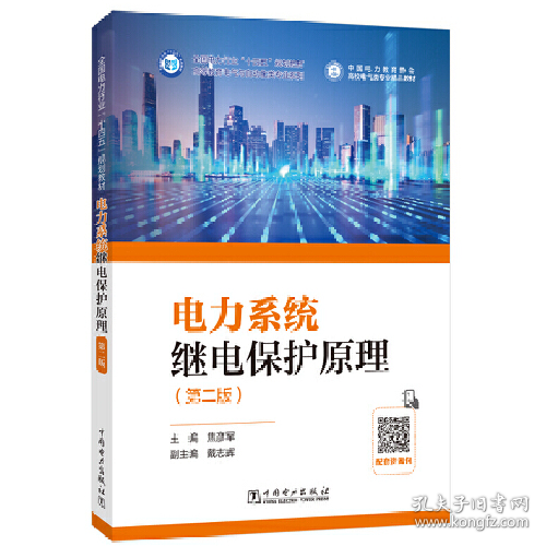 电力系统继电保护原理(第二版)9787519879471中国电力出版社