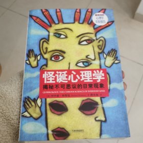 怪诞心理学：揭秘不可思议的日常现象