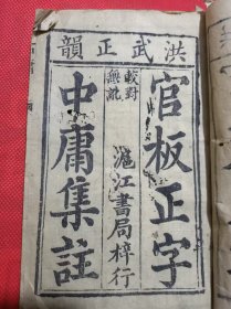 清代上海滬江书局梓行洪武正韻官板正字中庸集注32开
