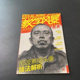 教学风暴 邵波素描头像技法解析