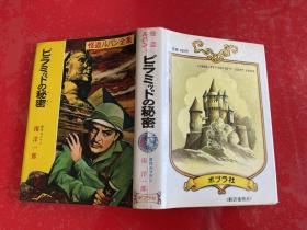 日文原版书：怪盗ルパン全集 13 金字塔的秘密