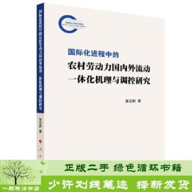 国际化进程中的农村劳动力国内外流动一体化机理与调控研究