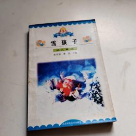 雪孩子:幼儿童话