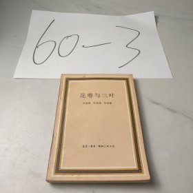 花萼与三叶