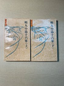 明人小品十六家