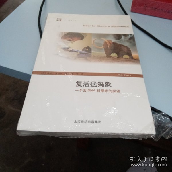 复活猛犸象：一个古DNA科学家的探索