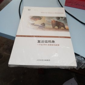 复活猛犸象：一个古DNA科学家的探索