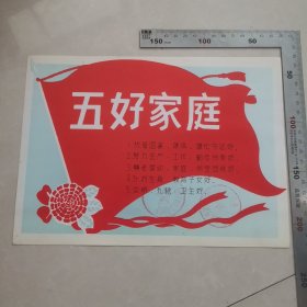 五好家庭奖状。保真包老