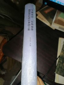 甘肃省第二届简牍学国际学术研讨会论文集(16开精装)