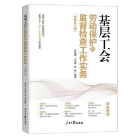 基层工会劳动保护与监督检查工作实务