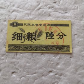 细粮 陸分