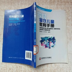 健康成长系列：农村留守儿童教育手册