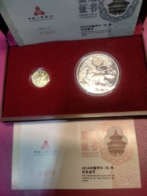 2014年马年金银纪念币