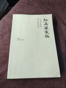 红高粱家族（莫言作品全编）