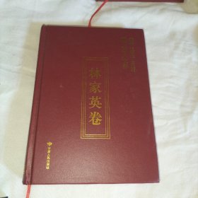 陇上学人文存    林家英卷