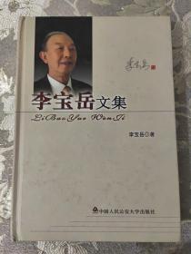 李寶岳文集