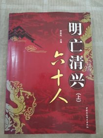 明天清興六十人（上）