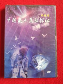 中国载人飞船探秘珍藏版 DVD 未拆封