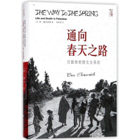 【正版】通向春天之路：巴勒斯坦的生生死死9787562073581