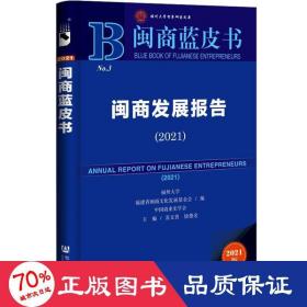 闽商蓝皮书：闽商发展报告（2021）