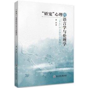 “娇宠”心理的语言学与伦理学