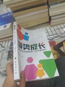 顺势成长，发现孩子身上的独特优势
