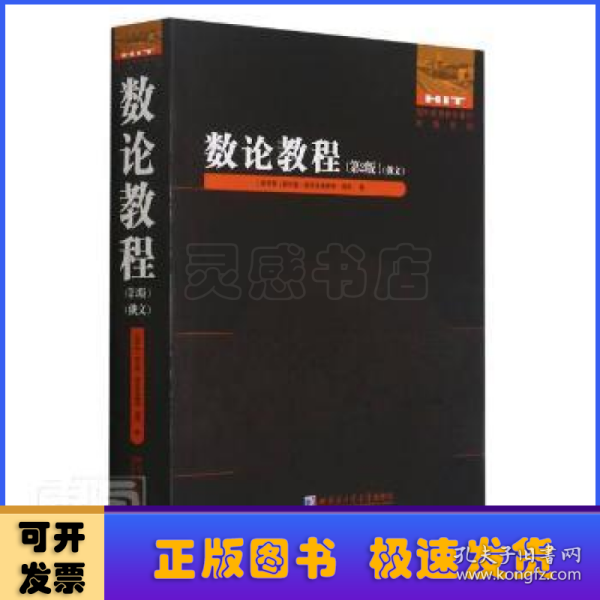 数论教程(第2版俄文)/国外优秀数学著作原版系列