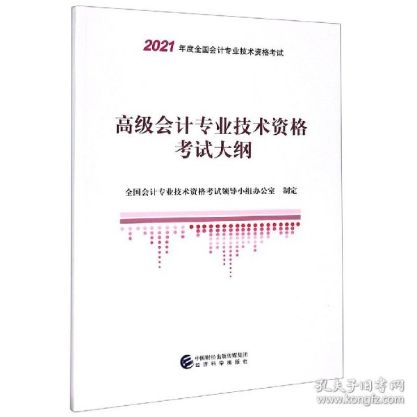 2021高级级会计职称2021教材高级会计专业技术资格考试大纲