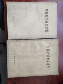 中国史学论文索引上下全1957年