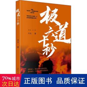 极道六十秒网络历史小说“大神”月关的首部现实主义题材作品，谱写九零后消防战士的烈火青春。