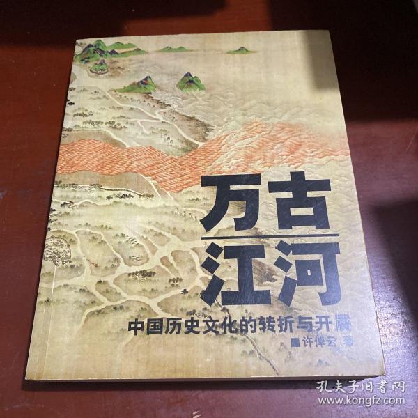 万古江河：中国历史文化的转折与开展