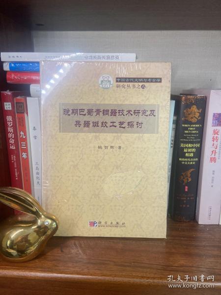 晚期巴蜀青铜器技术研究及兵器斑纹工艺探讨：中国古代文明与考古学研究丛书之六