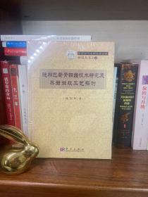 晚期巴蜀青铜器技术研究及兵器斑纹工艺探讨：中国古代文明与考古学研究丛书之六