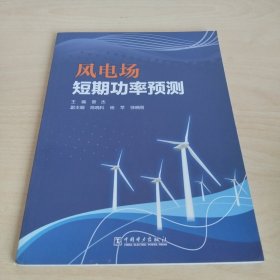 风电场短期功率预测