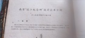 南京工学院学报：建筑学专刊 1959年5月号 第四期（平装16开 有描述有清晰书影供参考） R