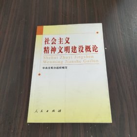 社会主义精神文明建设概论