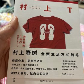 村上T：我喜爱的T恤们