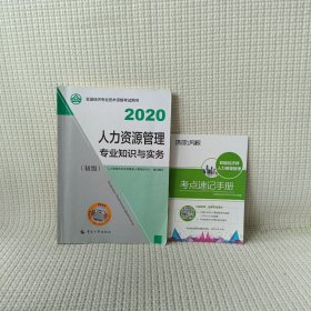 经济师初级2020 人力资源管理专业知识与实务（初级）2020 中国人事出版社