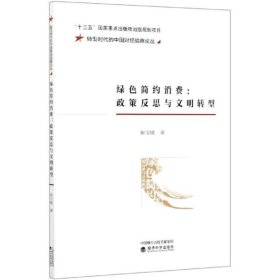 绿色简约消费:政策反思与文明转型