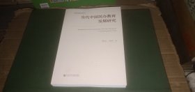 中国民办教育研究丛书 当代中国民办教育发展研究