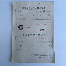 调查证明材料介绍信〈连号空白有存根〉（共19张合售）