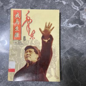 毛泽东的戎马生涯