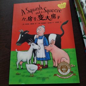 小房子变大房子聪明豆《咕噜牛》作者经典绘本（中英双语版附扫码音频）