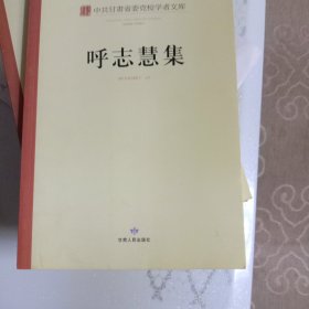 中共甘肃省委党校学者文库. 呼志慧集