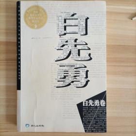 首届北京文学节获奖作家作品精选集：白先勇（卷）