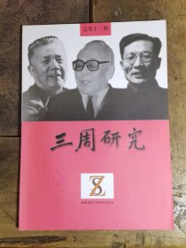 三周研究(周谷城、周扬、周立波)总第13期
