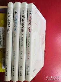 林徽因全集 （全四卷）