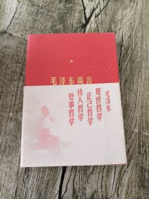 毛泽东箴言